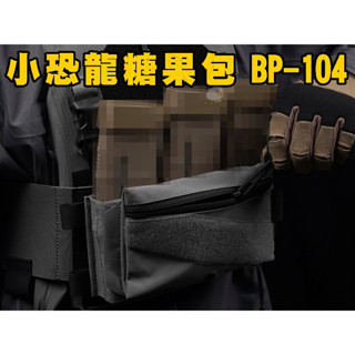 臺灣🚐出貨【翔準】👍WoSporT👍小恐龍糖果包 BP-104雜物包 便利魔鬼氈面戰術背心拓展多功能配件包X0-14AE
