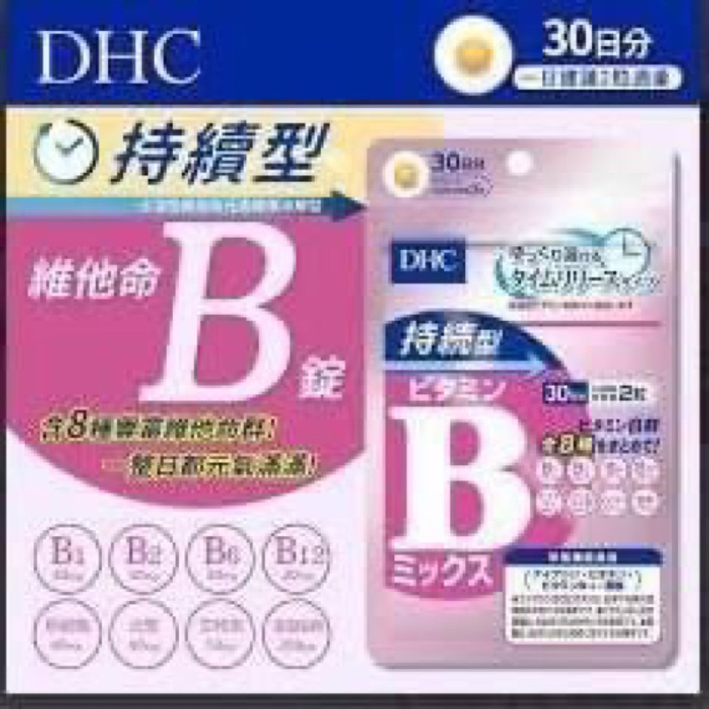 日本🇯🇵DHC持續型維他命B群30日/60日