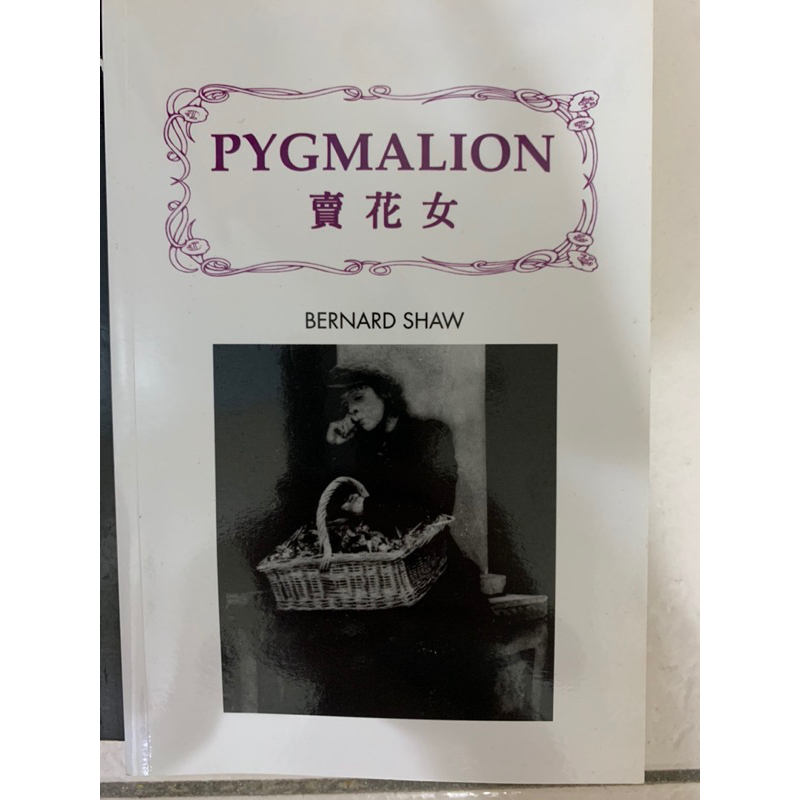 售二手書 賣花女Pygmalion by Bernard Shaw