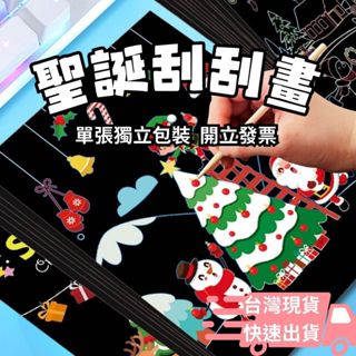聖誕刮刮畫 聖誕刮畫 刮畫 兒童刮畫 卡通刮刮畫 兒童刮畫紙 兒童 DIY 刮刮畫 聖誕禮物 兒童DIY 著色本 聖誕樹