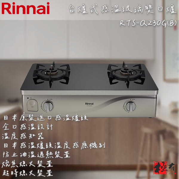 🔨 實體店面 RINNAI 林內牌 RTS-Q230G(B) 台爐式感溫玻璃雙口爐 含基本安裝 北北基桃免運費