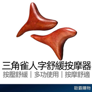 【歐霸購物】人字三角紅木按摩器 按摩器 刮痧棒 點穴器 刮痧 穴道按摩 舒緩用品 按摩器材 按摩用品 刮痧棒