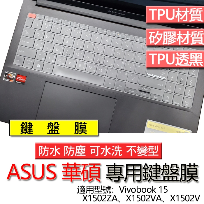 ASUS 華碩 Vivobook 15 X1502ZA X1502VA X1502V 鍵盤膜 鍵盤套 鍵盤保護膜 鍵盤保