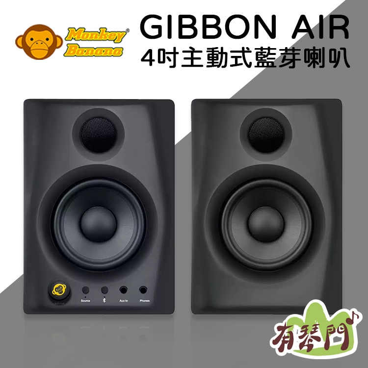 【公司貨】德國 Monkey Banana Gibbon AIR 4吋 主動式監聽喇叭 音箱 監聽喇叭 音響 藍芽 黑