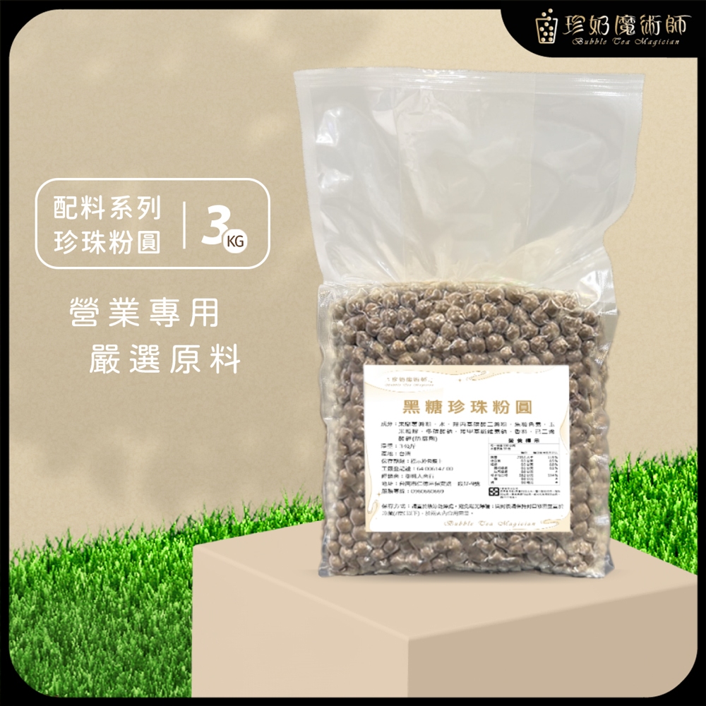 黑糖珍珠粉圓(2.2mm) 3公斤/包《波霸.高耐冰.飲料店.營業用.業務用.商用.大包裝》【珍奶魔術師】