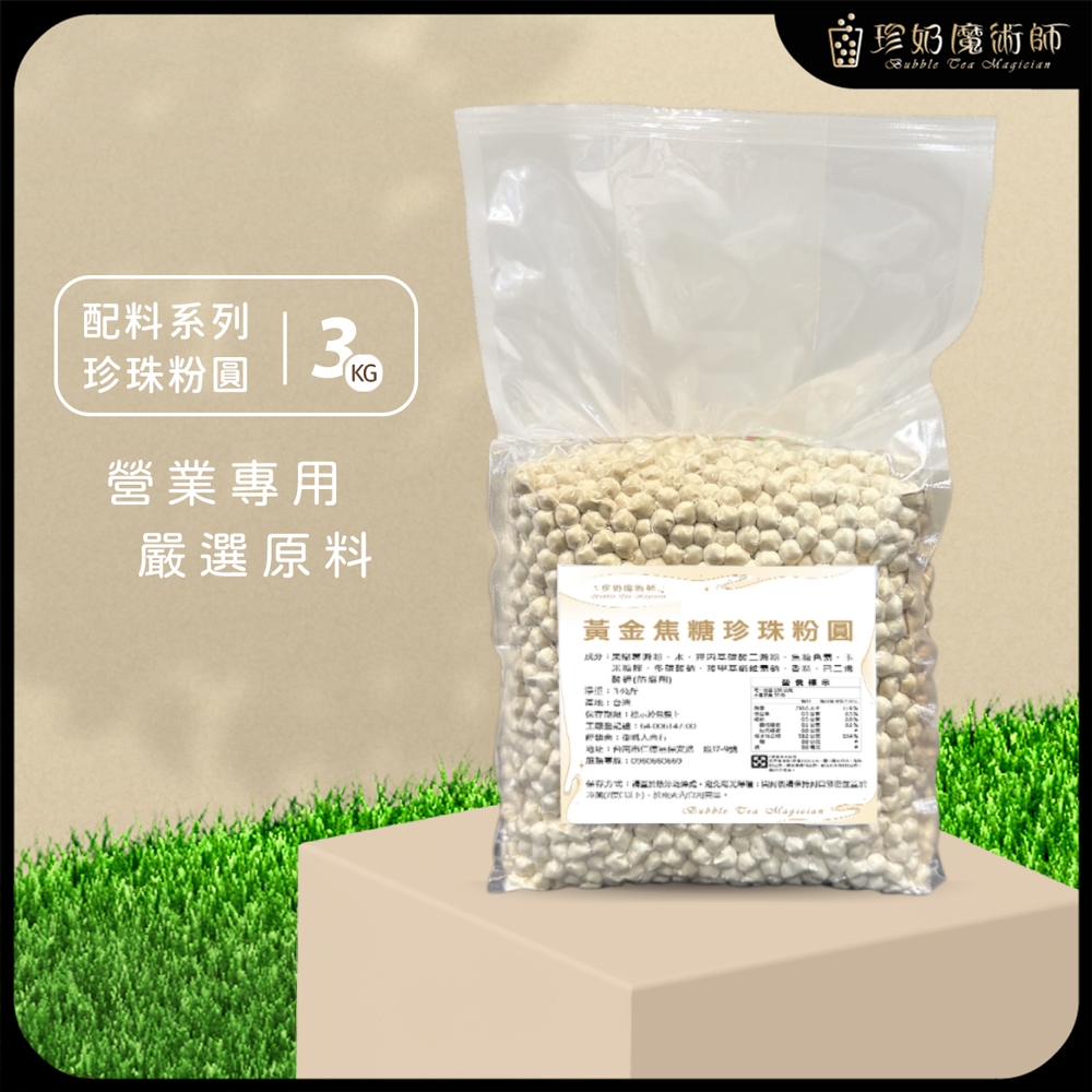 黃金珍珠粉圓(2.2mm) 3公斤/包《波霸.高耐冰.飲料店.營業用.業務用.商用.大包裝》【珍奶魔術師】