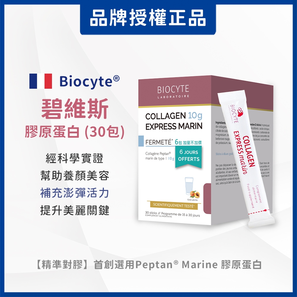 Biocyte® 碧維斯 膠原蛋白 (30包_6克/包)｜法國市佔率第一藥妝品牌 法國原產