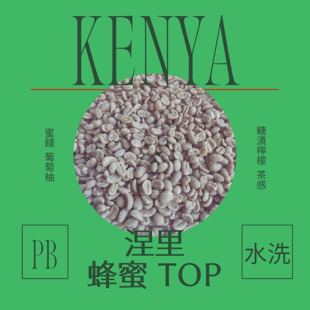砂礫咖啡｜生豆 ·肯亞 涅里產區 蜂蜜 Top 珍珠圓豆·精品咖啡 耶加雪菲 濾掛咖啡 手沖