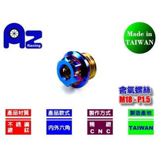 精緻CNC不鏽鋼/鍍鈦 燒鈦內外六角螺絲含氧螺絲(M18大顆) 勁戰 新勁戰 二代戰 三代戰 FORCE BWS