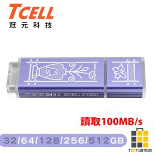 TCELL 冠元 USB3.2 臺灣經典鐵窗花隨身碟 32GB 64GB 128GB 256GB【九乘九文具】 隨身碟