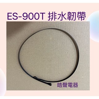 聲寶洗衣機 ES-900T 排水韌帶 原廠材料 原廠公司貨 【皓聲電器】