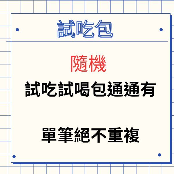 試吃包｜好市多｜飲料｜餅乾｜零食｜美食｜泡麵｜海苔｜薯片｜果汁｜牛奶｜汽水｜好事多｜試吃｜加購