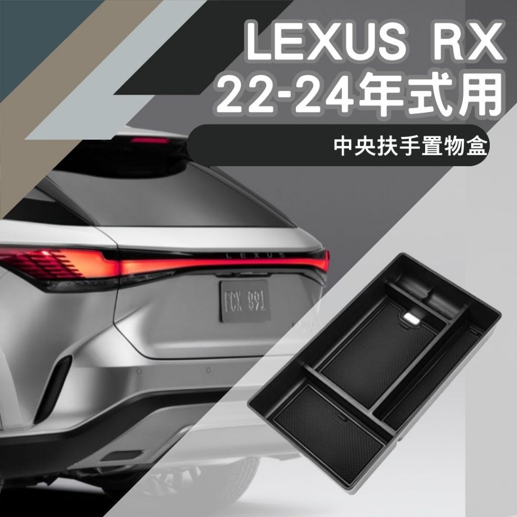 Lexus RX 2023 中央扶手置物盒 350/350H/350F/400H/500H