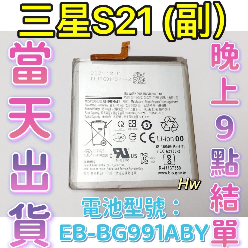 【Hw】 SAMSUNG 三星 S21 副廠電池 專用電池 DIY 維修零件 電池 EB-BG991ABY 三星