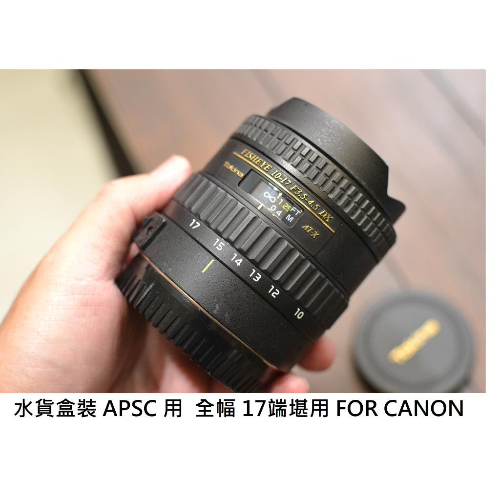 TOKINA 10-17 鏡頭  fisheye 給  CANON [ 新竹小吳 TOKINA 10-17MM 魚眼 ]