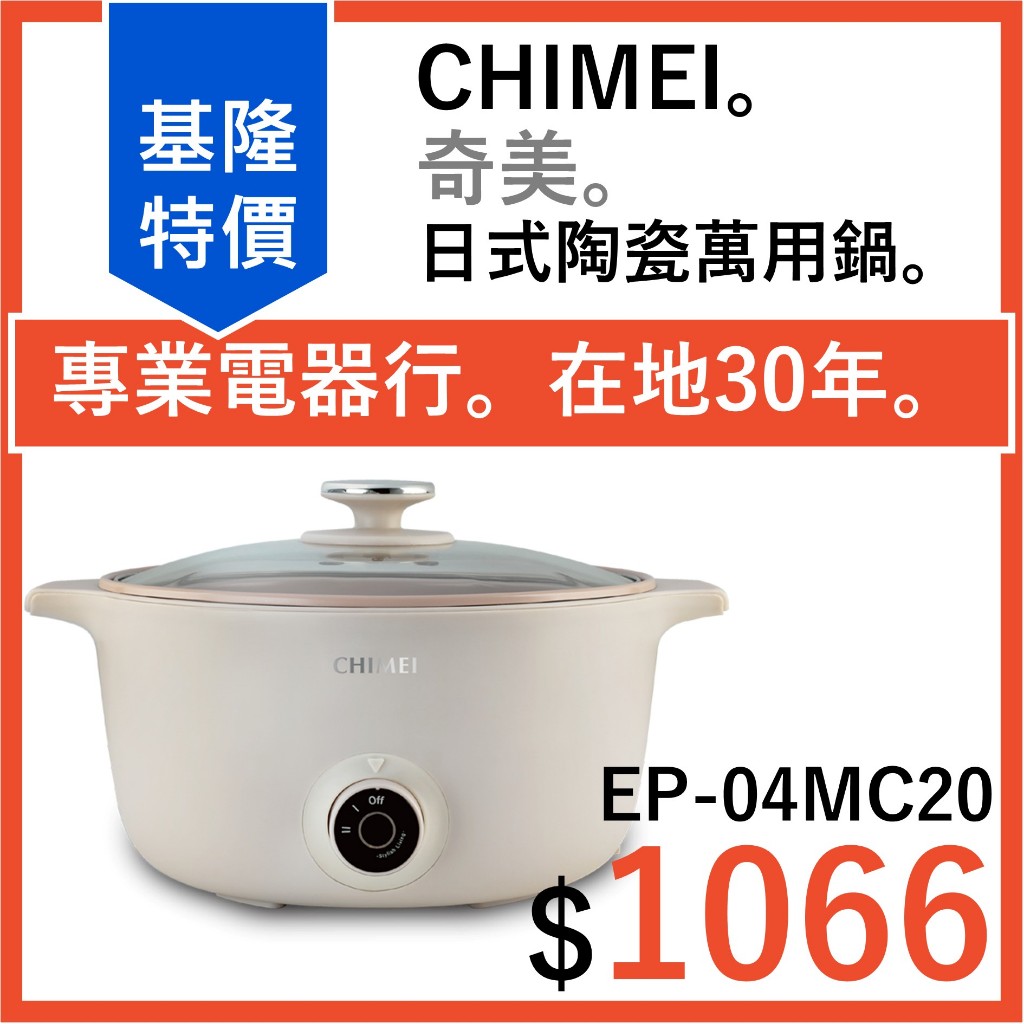 全新公司貨 CHIMEI 奇美 日式陶瓷料理鍋 萬用鍋 電火鍋 3L EP-04MC20