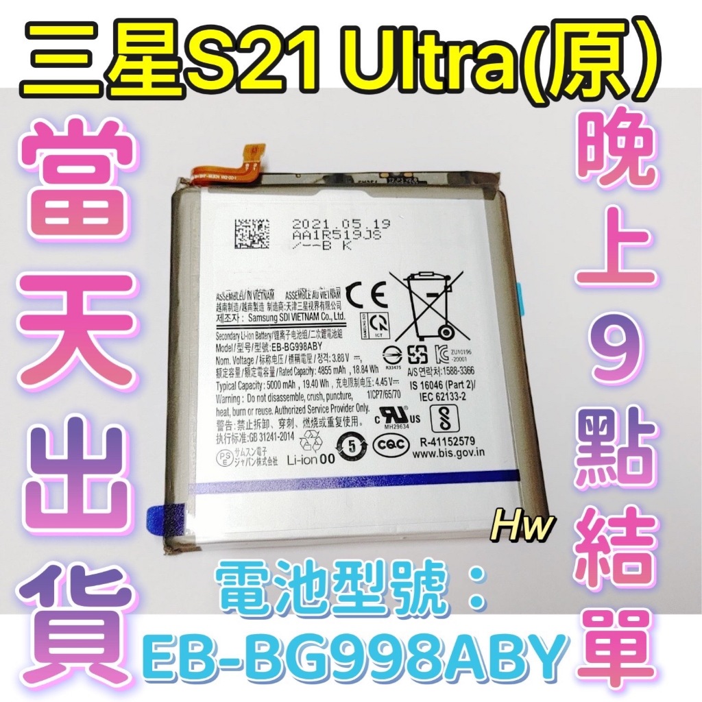 【Hw】 SAMSUNG三星 S21 Ultra原裝電池 專用電池 DIY 維修零件 電池 EB-BG998ABY 三星