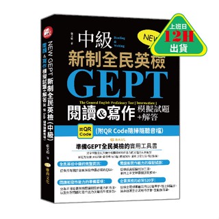 NEW GEPT 新制全民英檢(中級):閱讀&寫作模擬試題+解答 (附QR Code隨掃隨聽音檔）