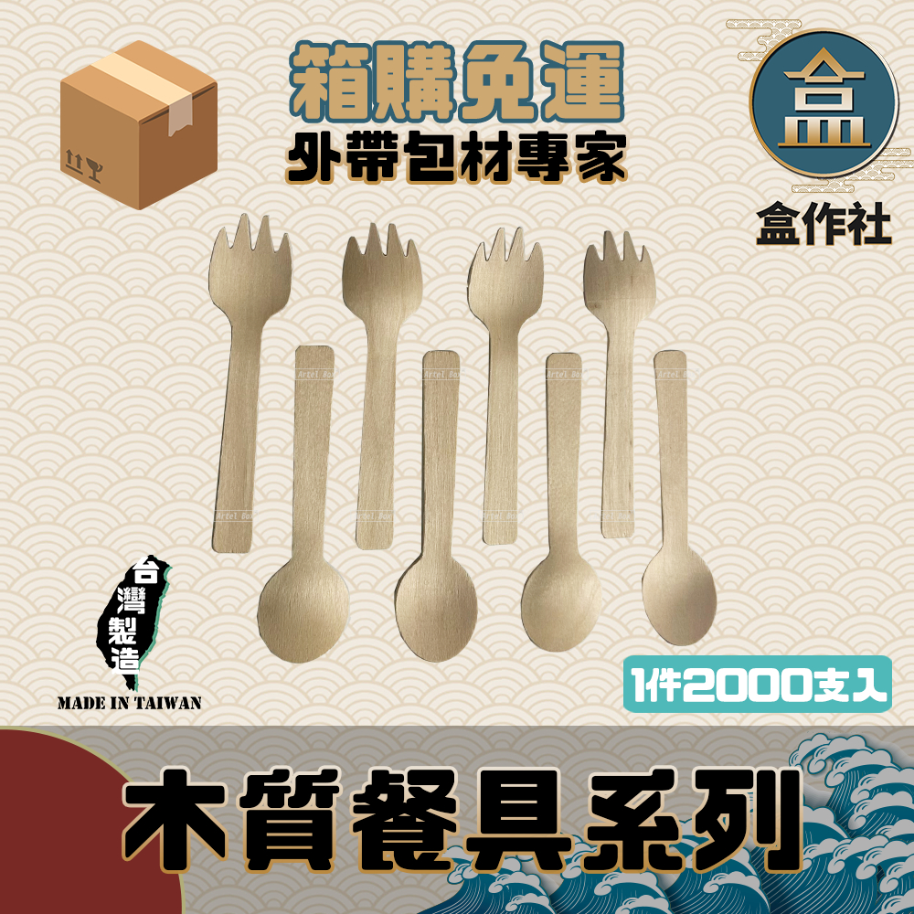 【盒作社】木質餐具系列🥄(小叉匙/小湯匙)(2000支免運)/一次性餐具/外帶餐具/環保餐具/免洗餐具/原木質感/小一號