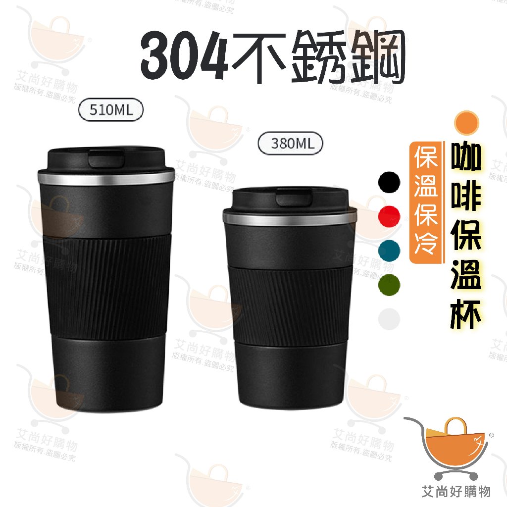 保溫杯 隨行杯 咖啡杯 隨手杯 咖啡保溫杯 不鏽鋼保溫杯 直飲保溫杯【台灣現貨滿額免運】關注我們現領折價卷 艾尚好購物