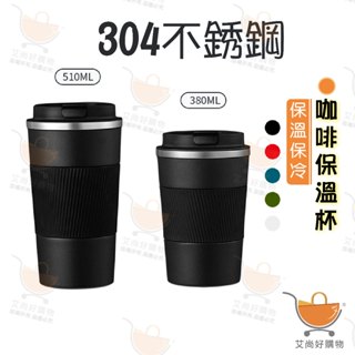 保溫杯 隨行杯 咖啡杯 隨手杯 咖啡保溫杯 不鏽鋼保溫杯 直飲保溫杯【臺灣現貨滿額免運】關注我們現領折價卷 艾尚好購物