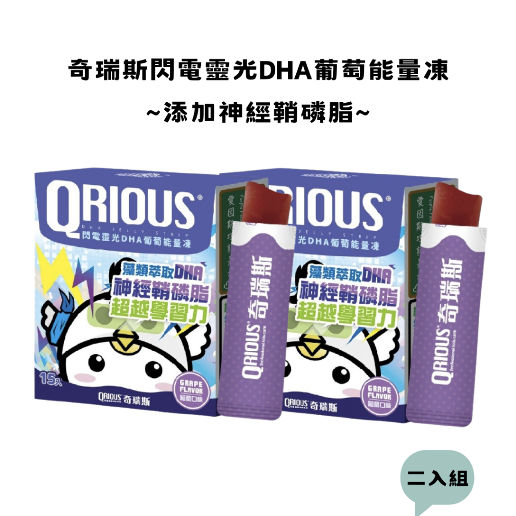 💥現貨速出💥 奇瑞斯閃電靈光DHA葡萄能量凍 2入組 DHA 200mg 神經鞘磷脂/80mg 藻類萃取 源自德國優質乳