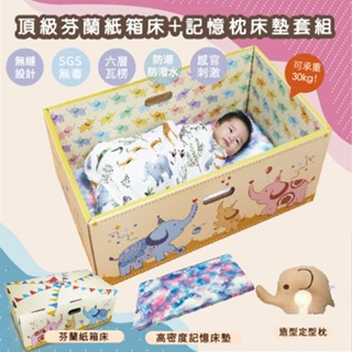 DL哆愛 台灣製 頂級芬蘭紙箱床 + 記憶床墊 2件組，豪華嬰兒禮盒，適合滿月禮 彌月禮 給寶寶一個舒適的睡眠環境
