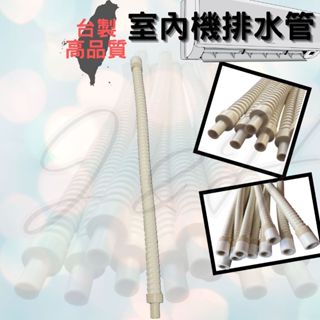 室內機排水管 排水管 冷氣排水管 冷氣室內機排水管 室內機專用 保溫 排水