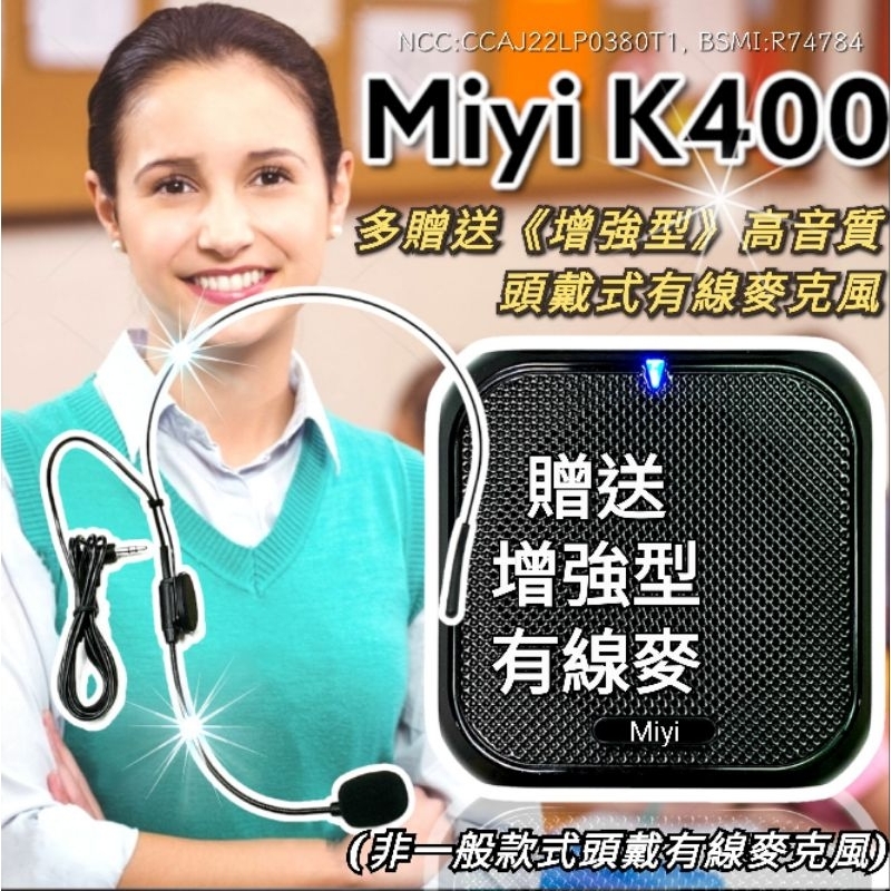 發票《多送增強型有線麥克風》  Miyi 小蜜蜂 喇叭 k400 麥克風 擴音器 藍牙 適用 教學 叫賣 上課 導遊
