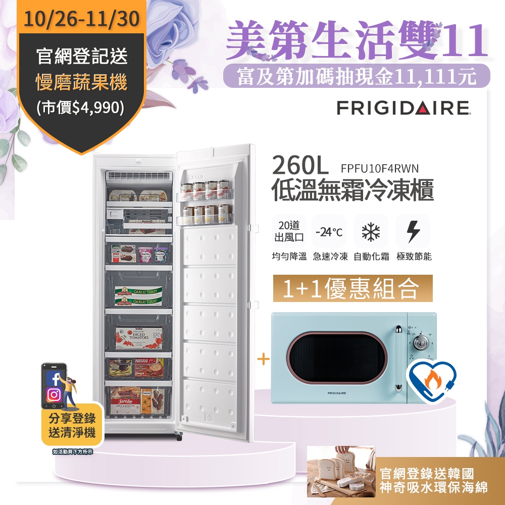 富及第Frigidaire 260L白色無霜冷凍櫃FPFU10F4RWN &amp; 20L美型微波爐 FKM-2046MG