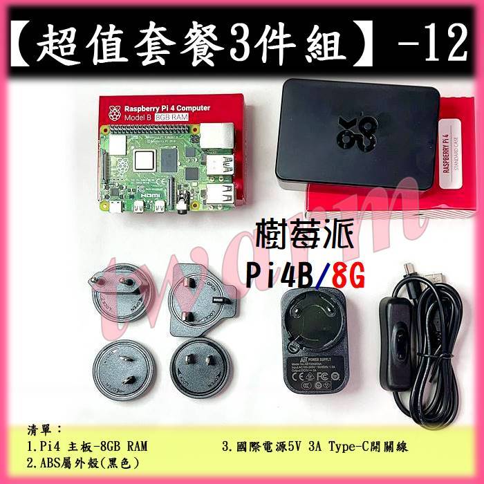 #【超值套餐3件組－12】Raspberry Pi4 版 4G／8G主板、開關電源5V、ABS塑料外殼