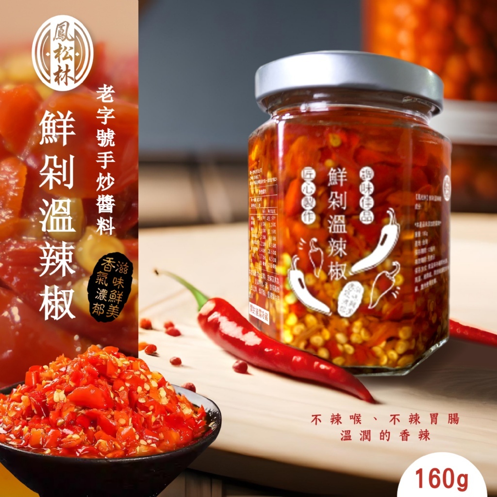 【鳳松林】鮮剁溫辣椒160g 老字號手炒醬料