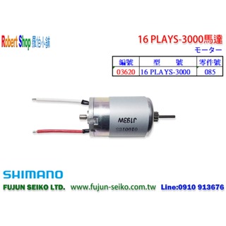 【羅伯小舖】Shimano電動捲線器 16 PLAYS-3000馬達