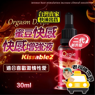 【台灣12H出貨】熱感潤滑液 女用情趣用品 潤滑液 葡萄牙 Orgie 小紅瓶 2代30ml 蜜豆快感熱感增強液 可口交