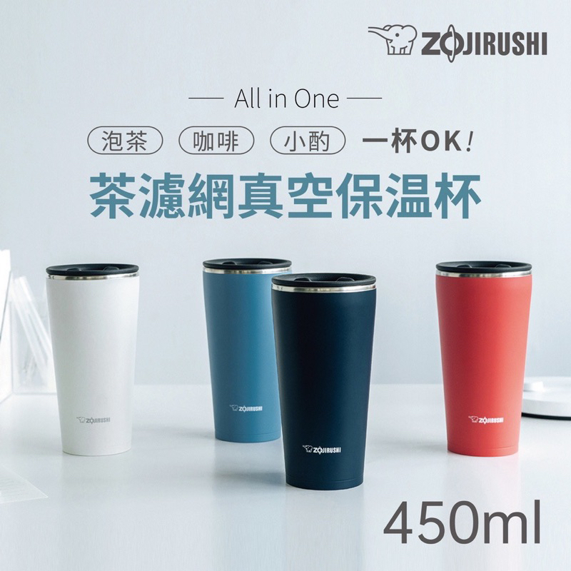 【ZOJIRUSHI 象印】不銹鋼真空保溫杯(SX-FSE45 WA)｜450ml 旋轉開蓋 可拆式茶葉濾網