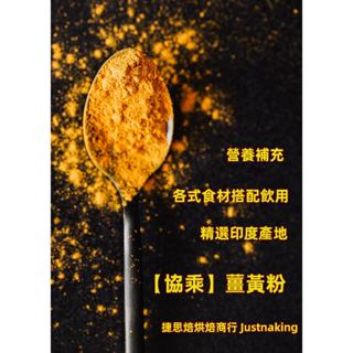 【協乘】印度薑黃粉1kg/500g/150g 烘焙 材料 沖泡Curcuma longa Powder