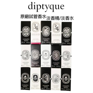 【 diptyque】全系列原廠試管香水 小香水 杜桑 肌膚 紙染 爵夢 玫瑰 譚道 34 感官 希臘無花果 青蕨