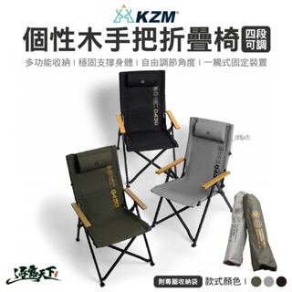KAZMI KZM 個性木手把四段可調折疊椅 折疊椅 舒適椅 戶外椅 鋁合金椅 椅子 露營