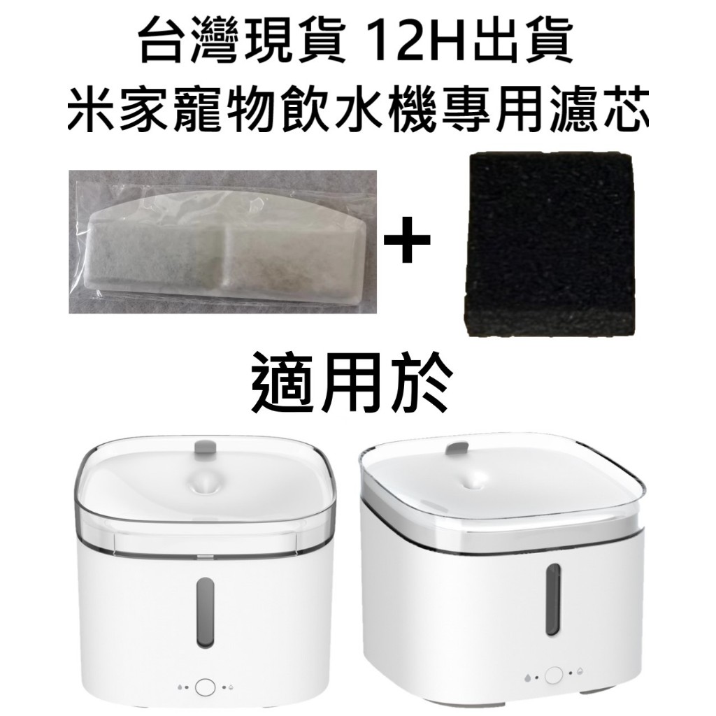 💎台灣現貨 12H出貨💎濾芯專賣 小米寵物飲水機濾芯 米家寵物飲水機濾芯 小頑飲水機濾芯 副廠 寵物飲水機濾芯