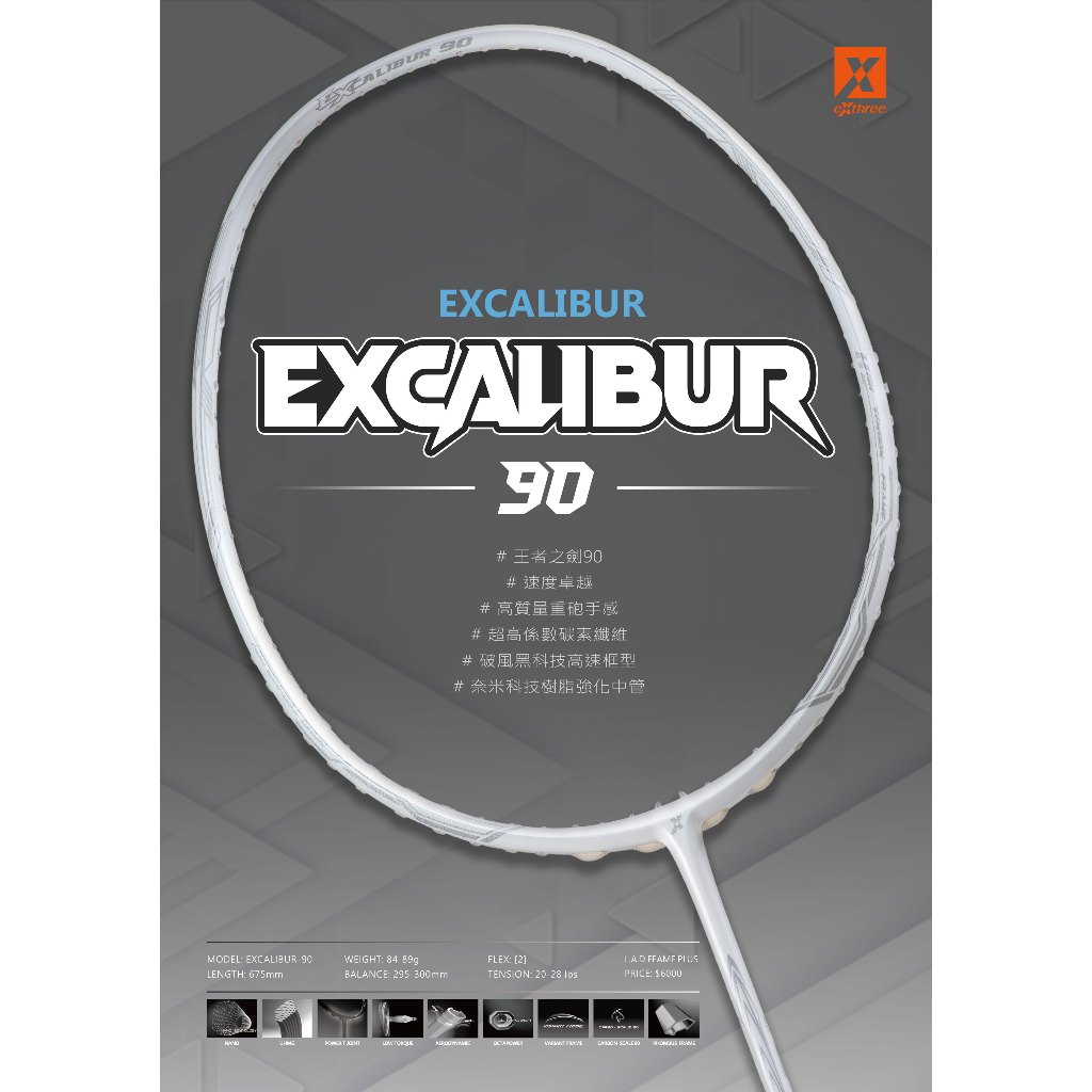 【初中羽球】 EXTHREE (超力)  王者之劍 EXCALIBUR-90《羽球拍、羽毛球拍》