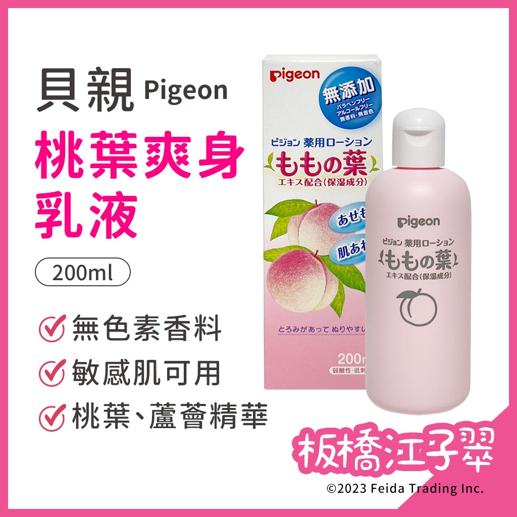 板橋江子翠→日本 Pigeon貝親桃葉爽身乳液 桃子水 液體爽身粉 日本製 200ML