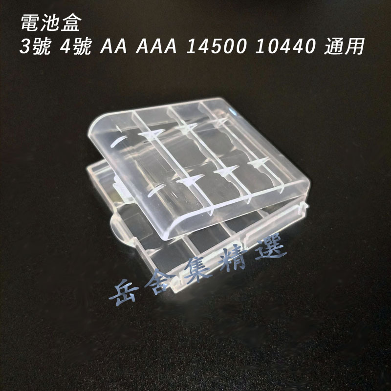 電池盒 3號 4號 AA AAA 14500 10440 電池收納 塑料盒 收納盒