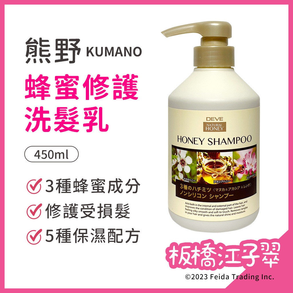 板橋江子翠→日本 KUMANO 熊野油脂 蜂蜜修護 洗髮乳 450ml 蜂蜜洗髮精