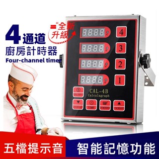 廚房計時器 商用4通道不鏽鋼鬧鐘炸雞漢堡烘焙倒計時提醒定時器