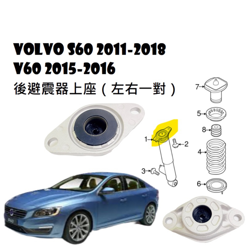 VOLVO S60 2011-2018 V60 2015-2016後避震器上座（左右一對）