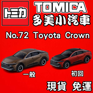 【童無忌】12月新車 TOMICA 多美小汽車 No 72 Toyota Crown 豐田皇冠 一般 初回