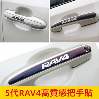 TOYOTA豐田【5代RAV4高質感把手貼】3M貼膜 RAV4五代 車門把貼紙 外手把保護貼 變色龍 珍珠白 車身造型貼