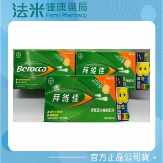 【法米健康藥局】拜維佳 綜合維生素B發泡錠(柳橙口味) 30錠入裝