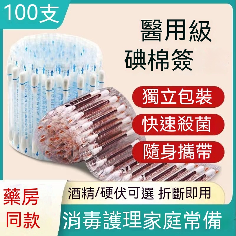碘液棉棒的價格推薦 - 2024年4月| 比價比個夠BigGo