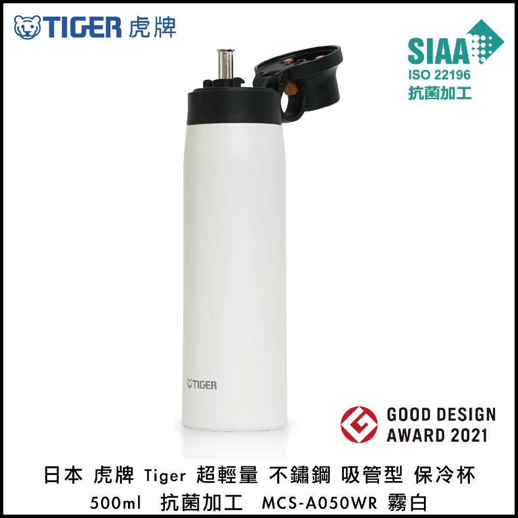 日本 虎牌 Tiger 超輕量 不鏽鋼 吸管型 保冷杯 500ml 抗菌加工 MCS-A050WR 霧白